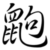 鼩: Semi-Kursivschrift