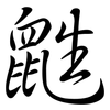 鼪: Semi-Kursivschrift