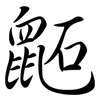 鼫: Semi-Kursivschrift
