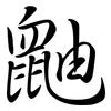 鼬: Semi-Kursivschrift