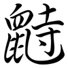 鼭: Semi-Kursivschrift 鼭: Semi-Kursivschrift