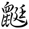 鼮: Semi-Kursivschrift