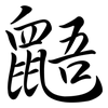 鼯: Semi-Kursivschrift