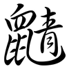 鼱: Semi-Kursivschrift