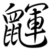 鼲: Semi-Kursivschrift