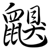 鼳: Semi-Kursivschrift 鼳: Semi-Kursivschrift