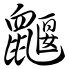 鼴: Semi-Kursivschrift