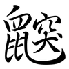 鼵: Semi-Kursivschrift
