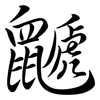 鼶: Semi-Kursivschrift