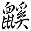 鼷: Semi-Kursivschrift