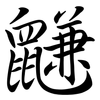 鼸: Semi-Kursivschrift 鼸: Semi-Kursivschrift