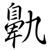 鼽: Semi-Kursivschrift