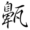 齀: Semi-Kursivschrift 齀: Semi-Kursivschrift