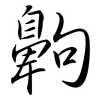 齁: Semi-Kursivschrift