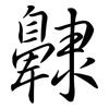 齂: Semi-Kursivschrift 齂: Semi-Kursivschrift