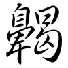 齃: Semi-Kursivschrift