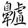 齇: Semi-Kursivschrift