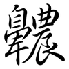 齈: Semi-Kursivschrift 齈: Semi-Kursivschrift