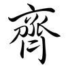 齊: semi-cursive script 齊: semi-cursive script