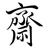 齋: semi-cursive script 齋: semi-cursive script