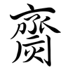 齌: Semi-Kursivschrift