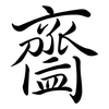 齍: Semi-Kursivschrift