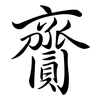 齎: Semi-Kursivschrift