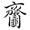 齏: Semi-Kursivschrift