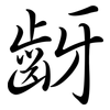 齖: Semi-Kursivschrift 齖: Semi-Kursivschrift