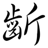 齗: Semi-Kursivschrift