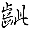 齜: Semi-Kursivschrift