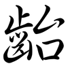 齝: Semi-Kursivschrift