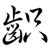 齞: Semi-Kursivschrift