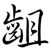 齟: Semi-Kursivschrift