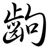 齣: Semi-Kursivschrift
