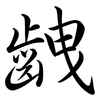 齥: Semi-Kursivschrift 齥: Semi-Kursivschrift