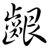 齦: Semi-Kursivschrift