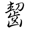 齧: Semi-Kursivschrift 齧: Semi-Kursivschrift