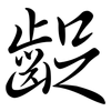 齪: Semi-Kursivschrift