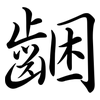 齫: Semi-Kursivschrift 齫: Semi-Kursivschrift