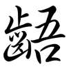 齬: Semi-Kursivschrift