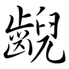 齯: Semi-Kursivschrift