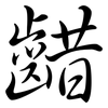 齰: Semi-Kursivschrift