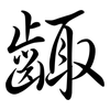 齱: Semi-Kursivschrift