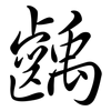 齲: Semi-Kursivschrift