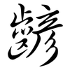 齴: Semi-Kursivschrift