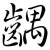 齵: Semi-Kursivschrift