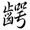齶: Semi-Kursivschrift