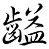 齸: Semi-Kursivschrift 齸: Semi-Kursivschrift