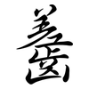 齹: Semi-Kursivschrift 齹: Semi-Kursivschrift